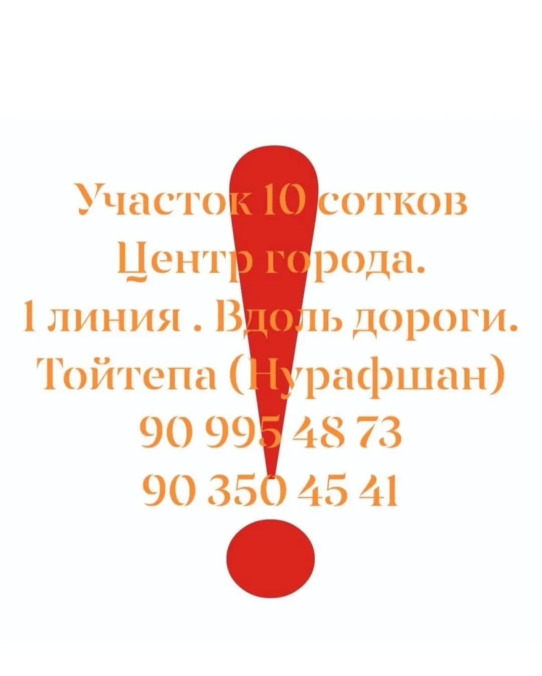 Шахар марказида 10 сотик ховли жой, йул буйида,1 линия . — 10