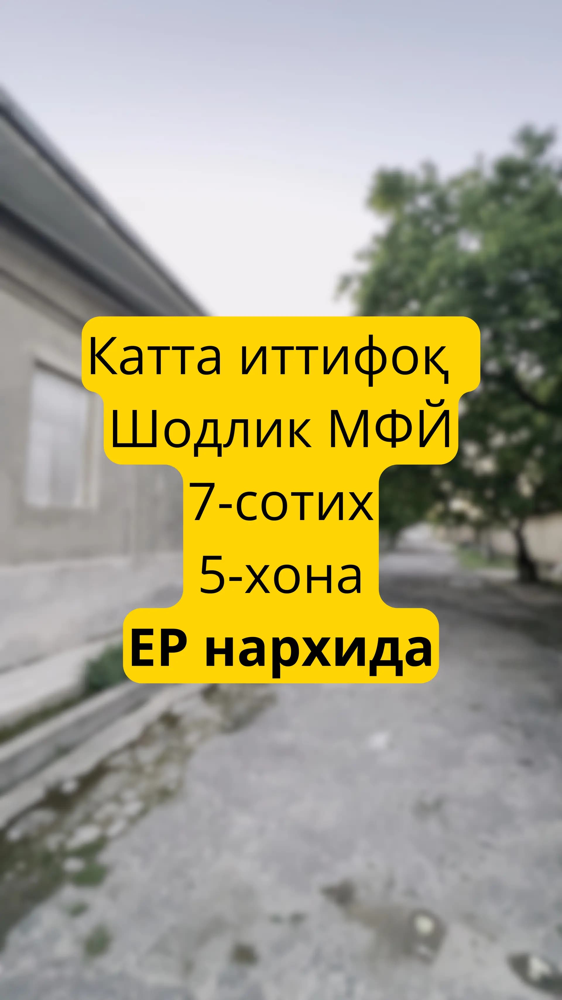 ЕР нархида! Катта иттифоқ  7-сотих  5-хона — 2