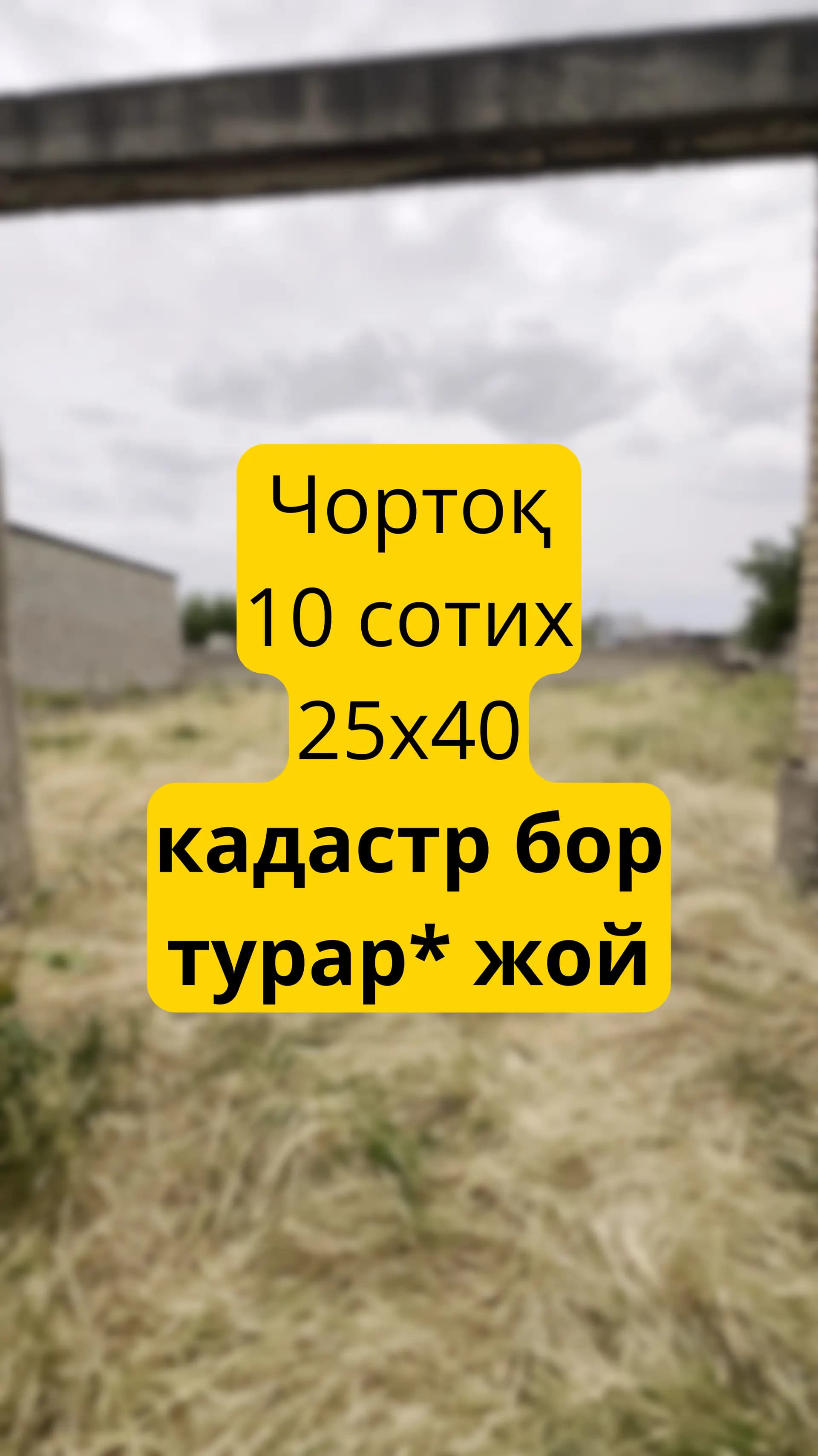 ЕР ! Чортоқ 10 сотих, кадастр бор — 1