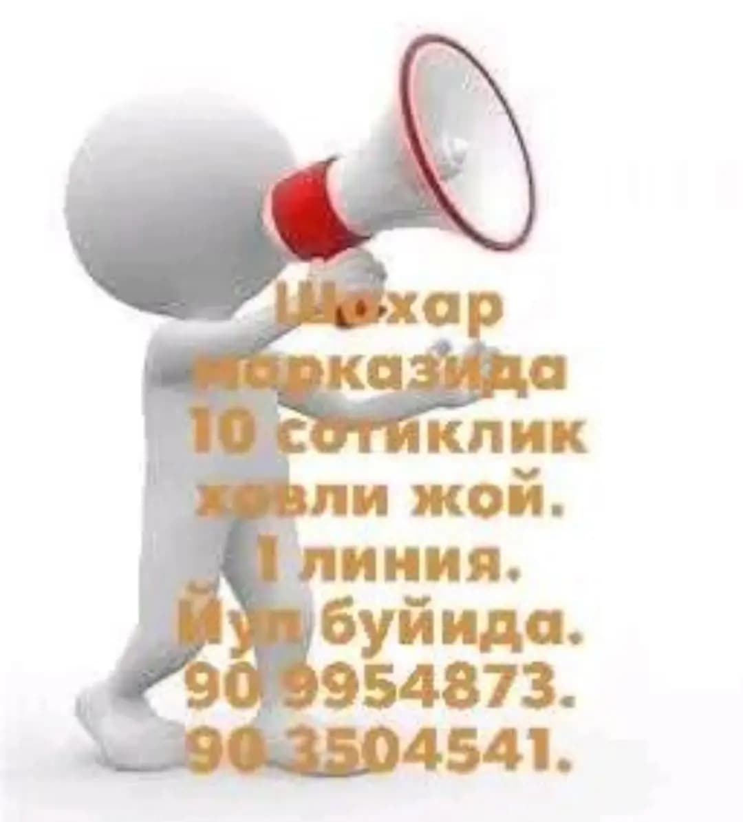 Шахар марказида 10 сотик ховли жой, йул буйида,1 линия . — 9