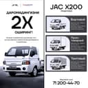 JAC X200 2025