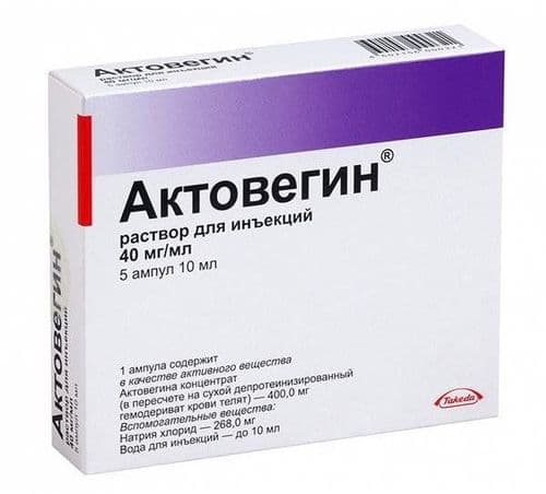 Актовегин, 40 мг/мл, 10 мл, амп. №5