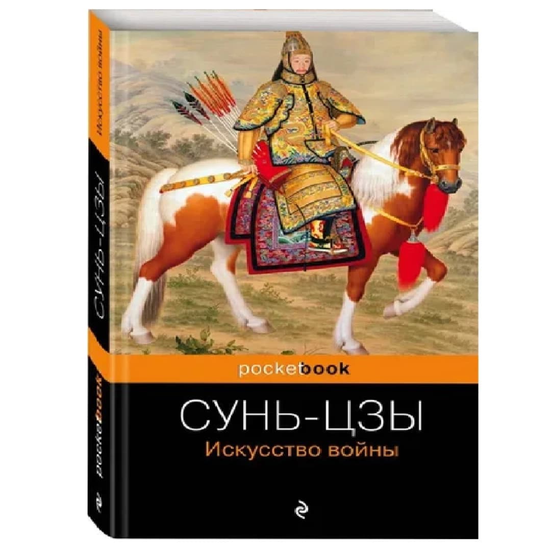 Сунь-Цзы: Искусство войны (pocketbook) — 1