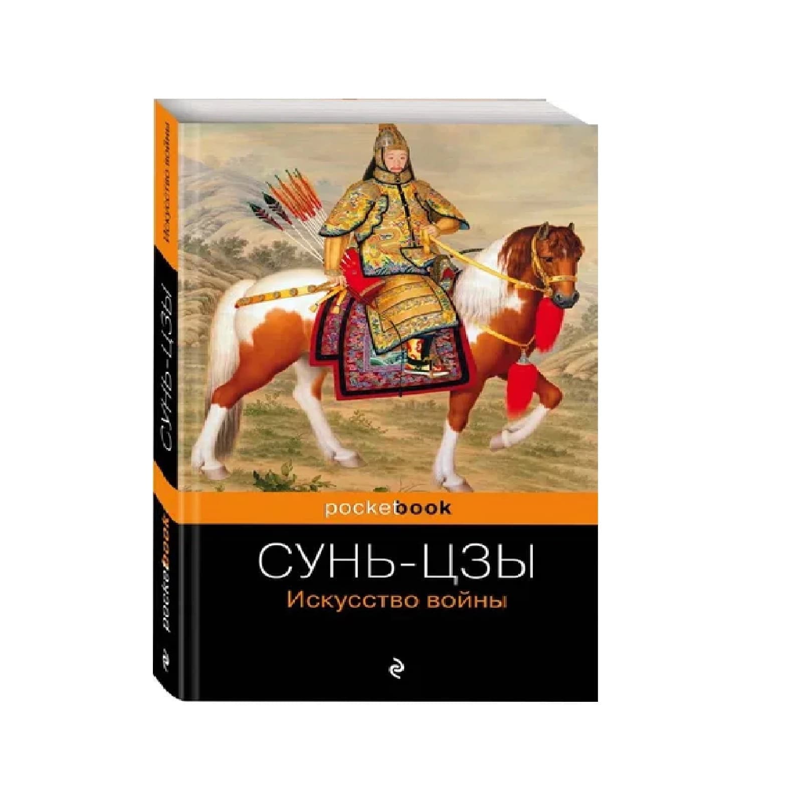 Сунь-Цзы: Искусство войны (pocketbook) — 2