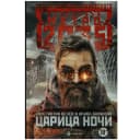 Костантин Бенец и Ирина Баранова : Метро 2035. Царица ночи