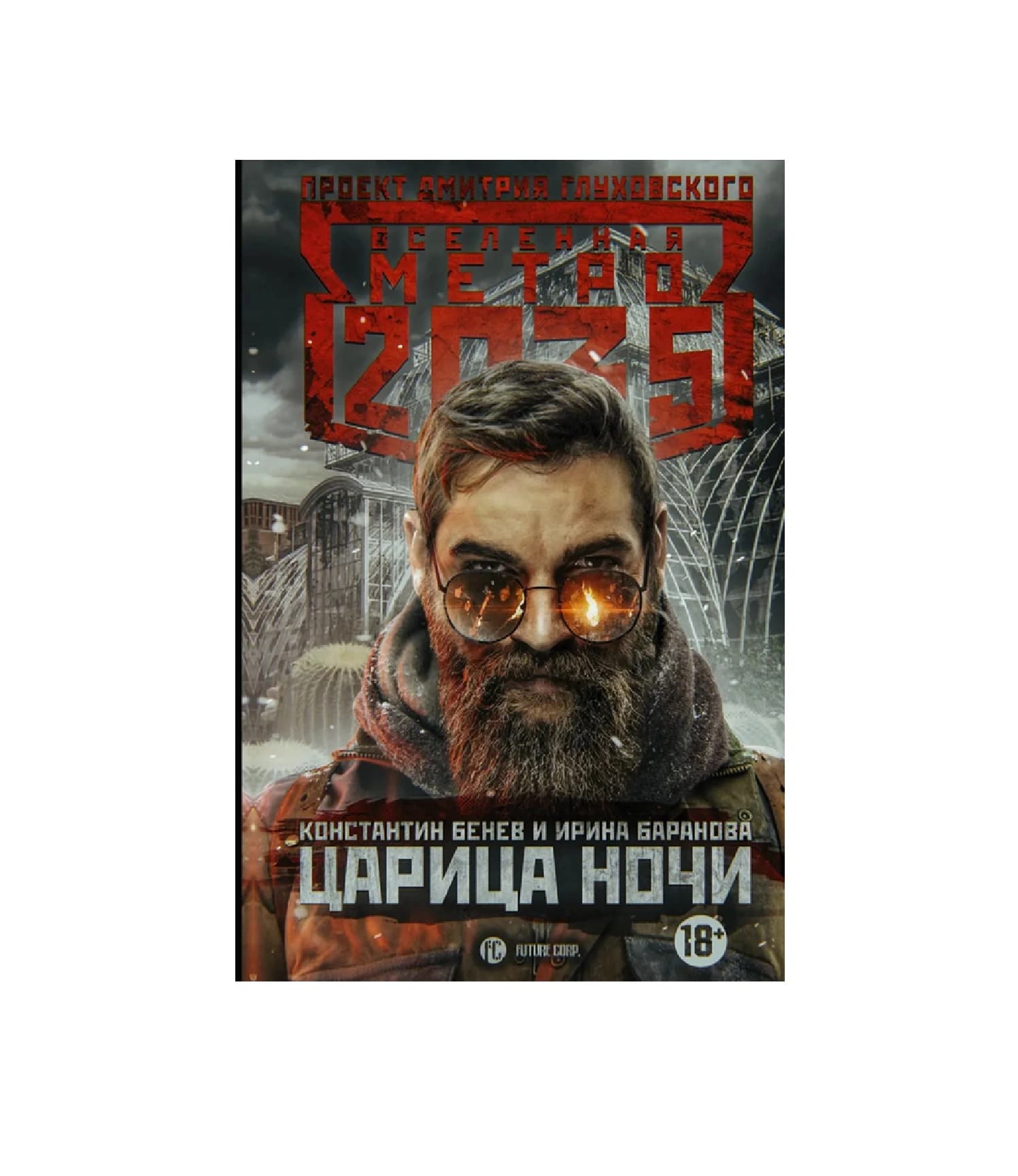 Костантин Бенец и Ирина Баранова : Метро 2035. Царица ночи — 2