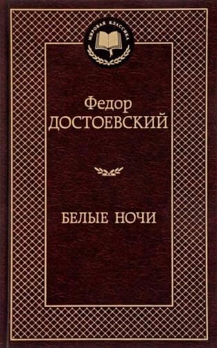 Костантин Бенец и Ирина Баранова : Метро 2035. Царица ночи — 3