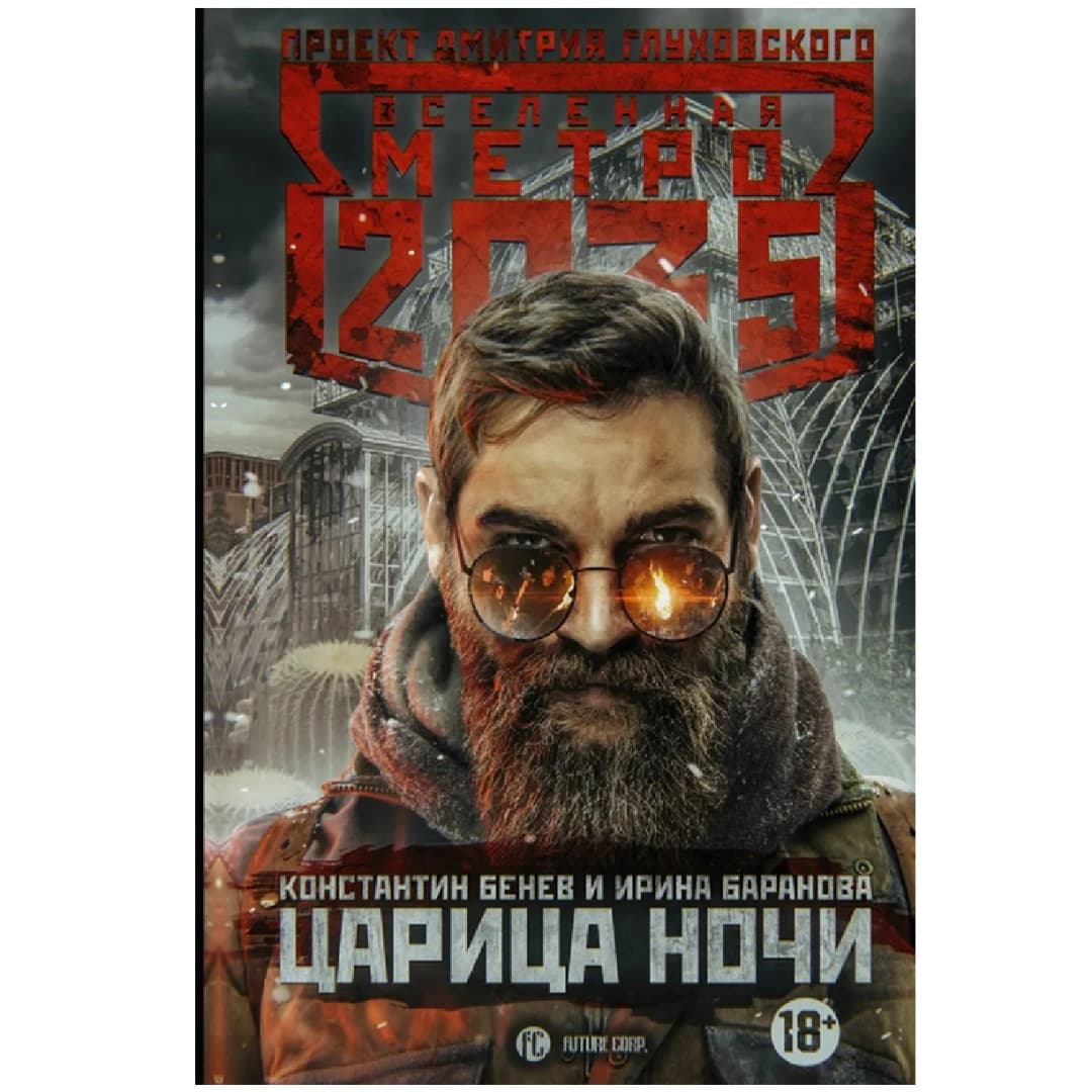 Костантин Бенец и Ирина Баранова : Метро 2035. Царица ночи — 4