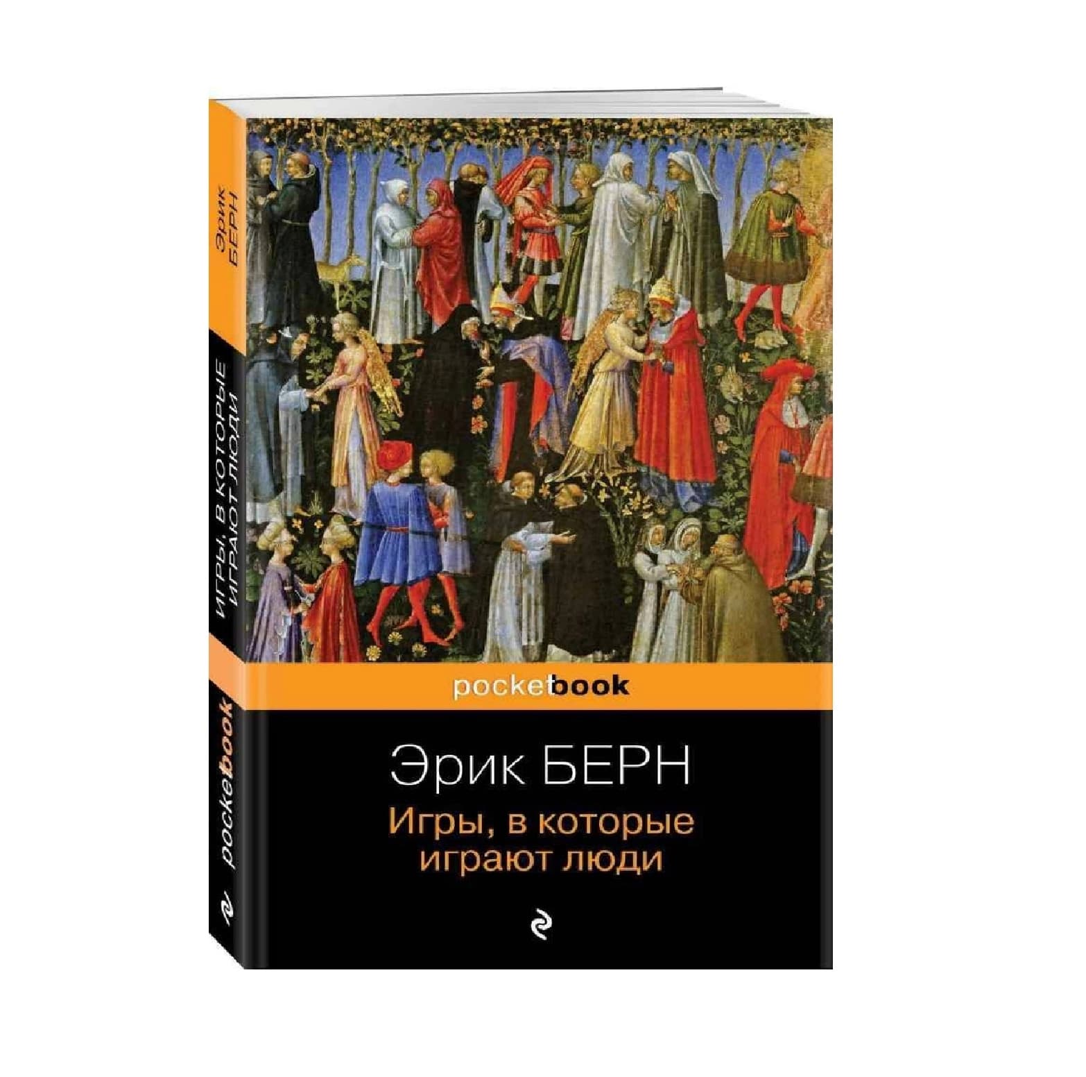 Эрик Берн: Игры в которые играют люди (pocketbook) — 2