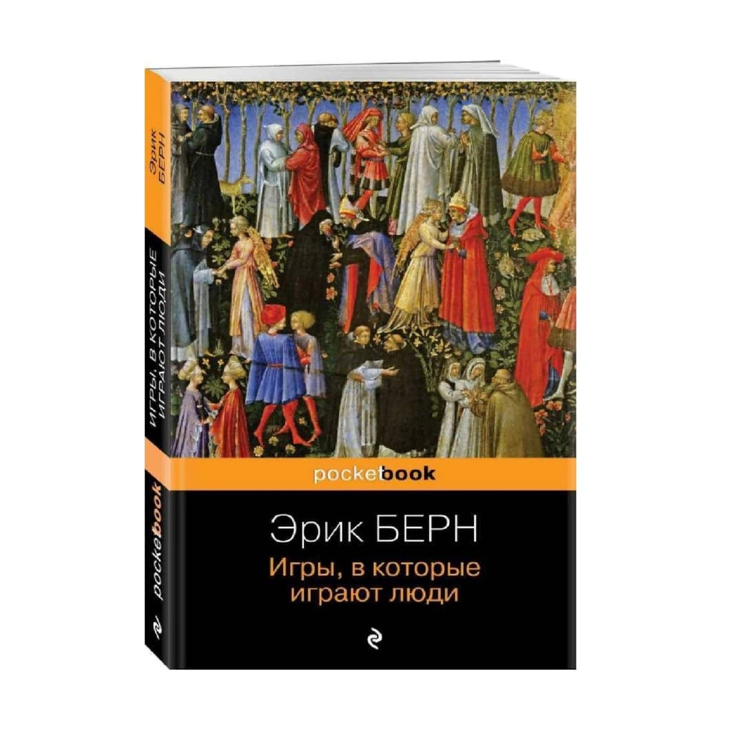 Эрик Берн: Игры в которые играют люди (pocketbook) — 3