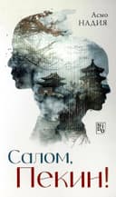 Salom, Pekin