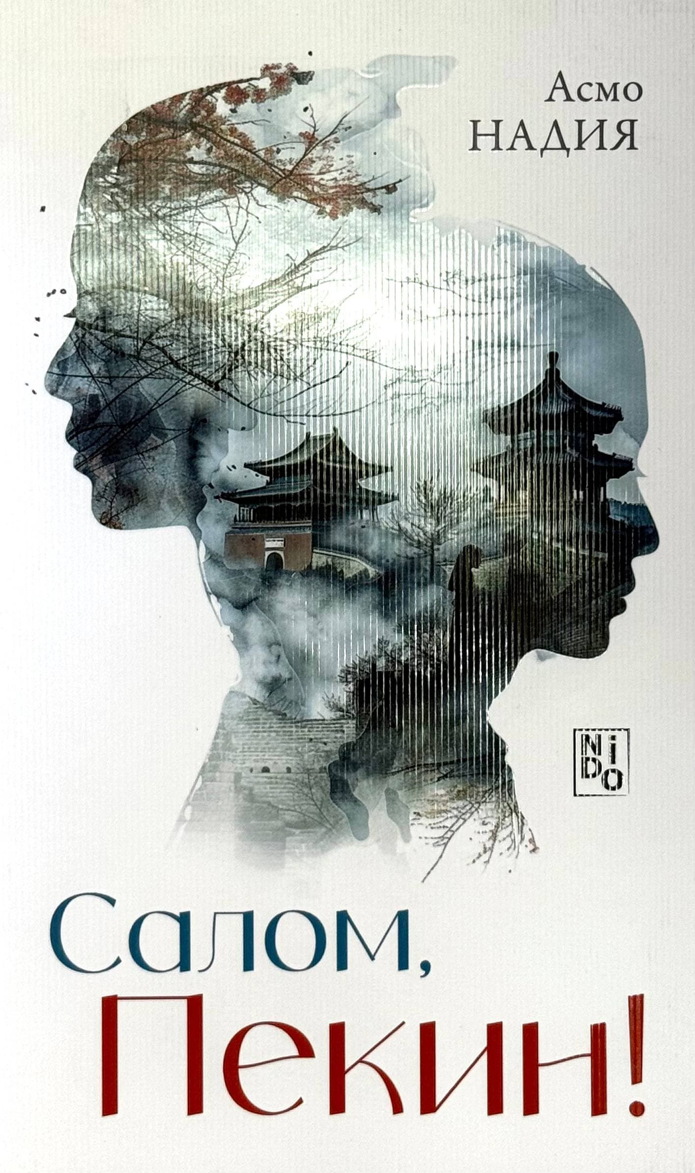 Salom, Pekin — 1