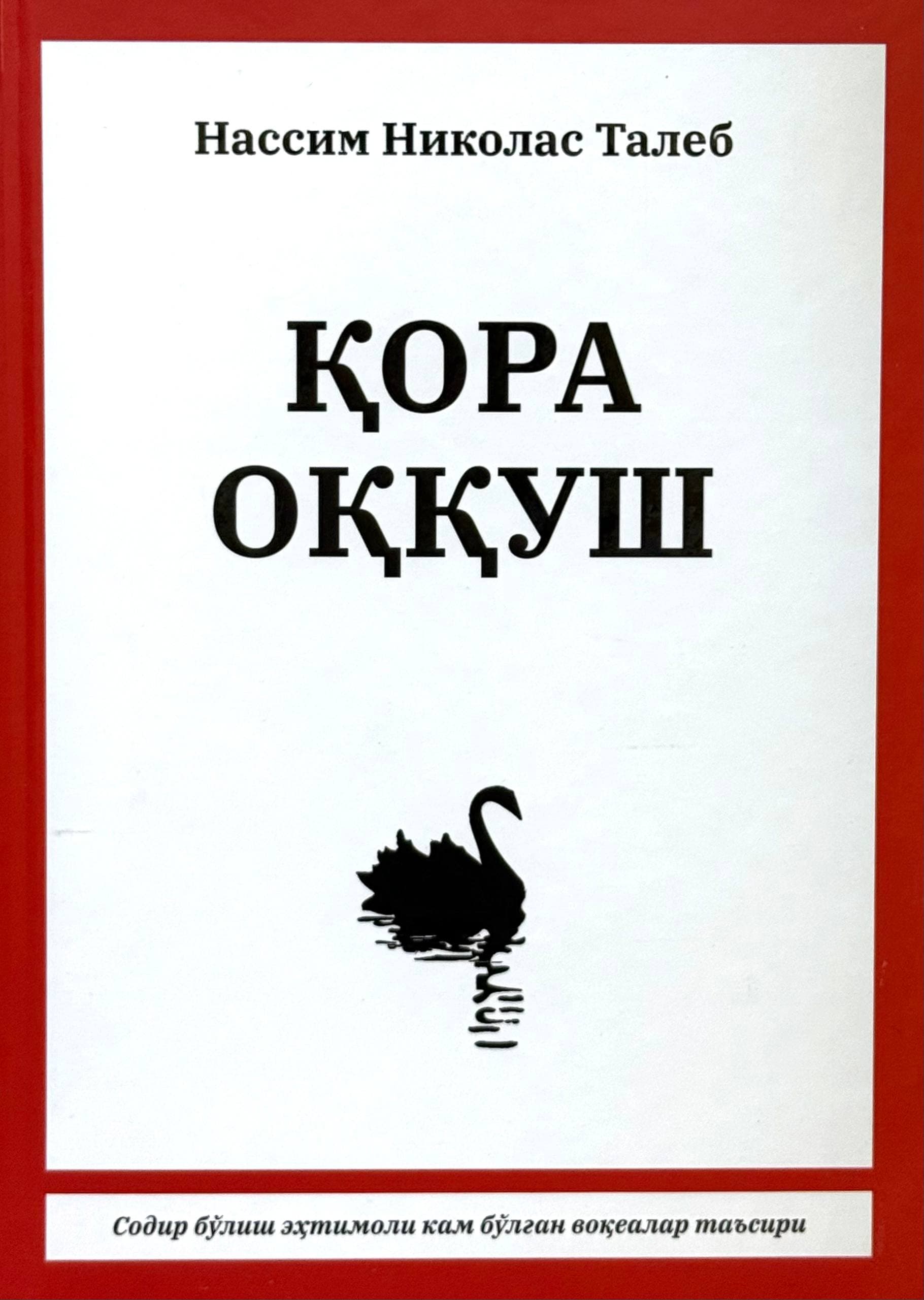 Qora oqqush — 1