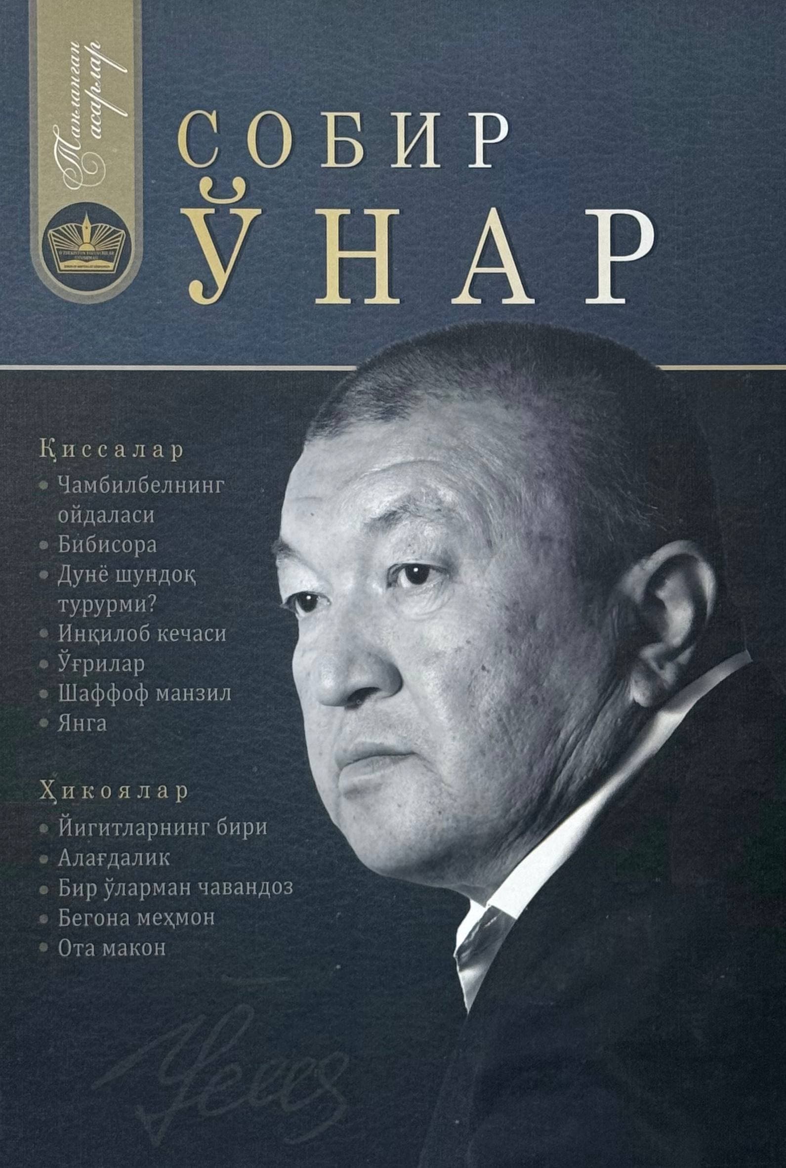 Tanlangan asarlar. Sobir O'nar — 1