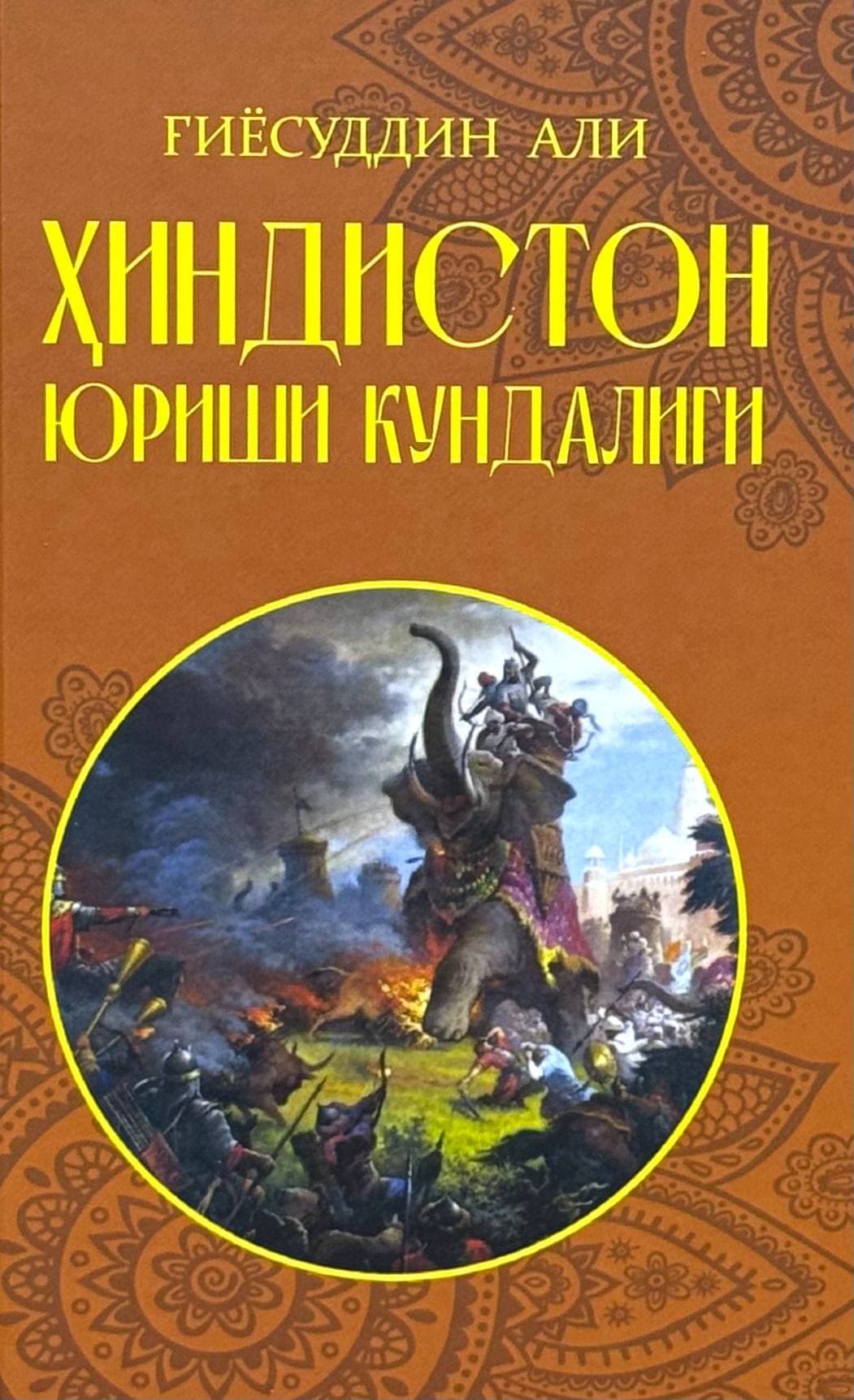 Hindiston yurishi kundaligi — 1