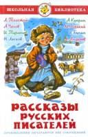 Рассказы русских писателей