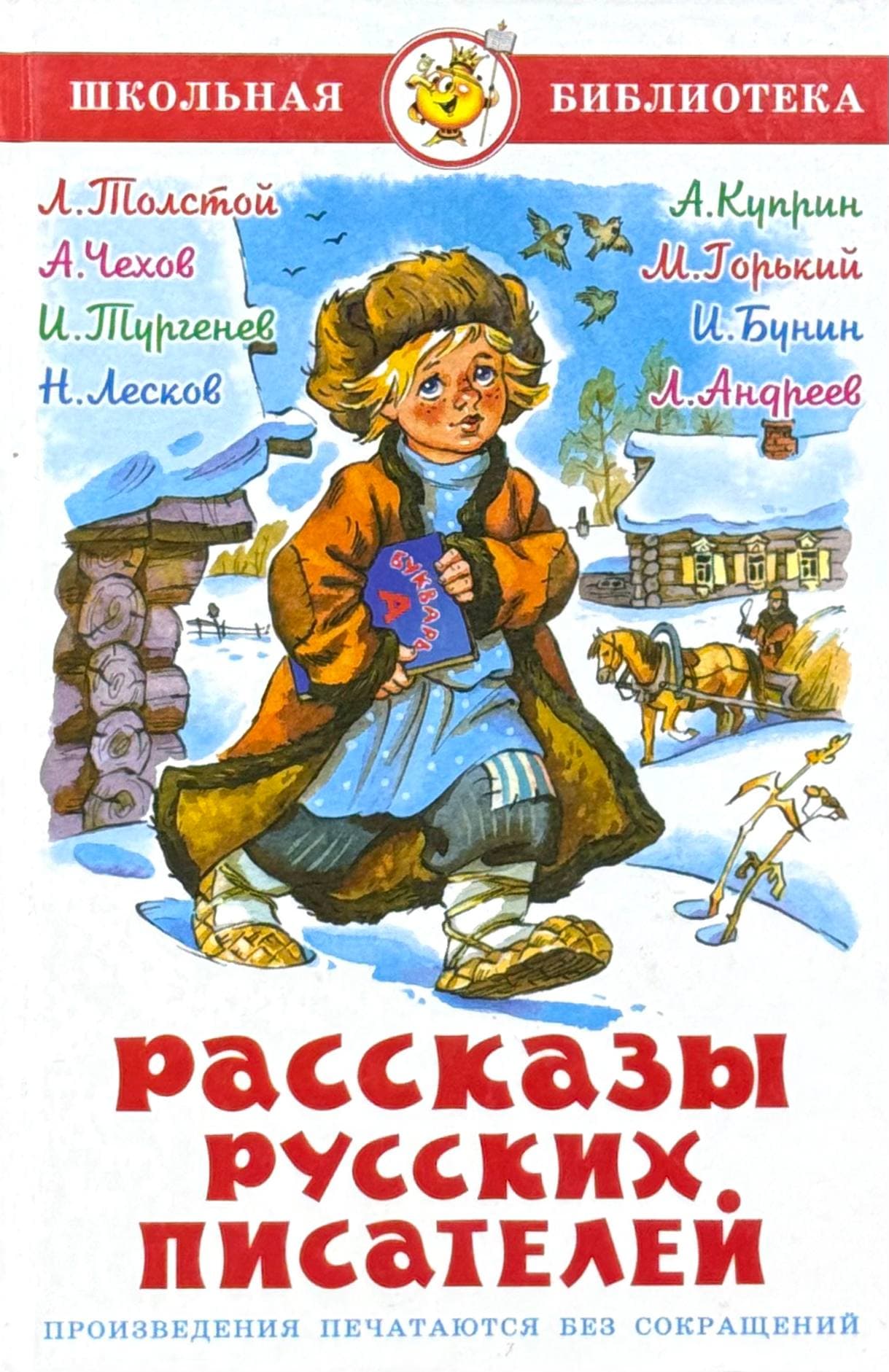 Рассказы русских писателей — 1