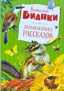 Большая книга рассказов
