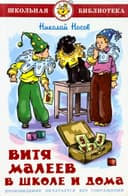Витя Малеев в школе и дома
