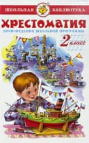 Хрестоматия. 2 класс
