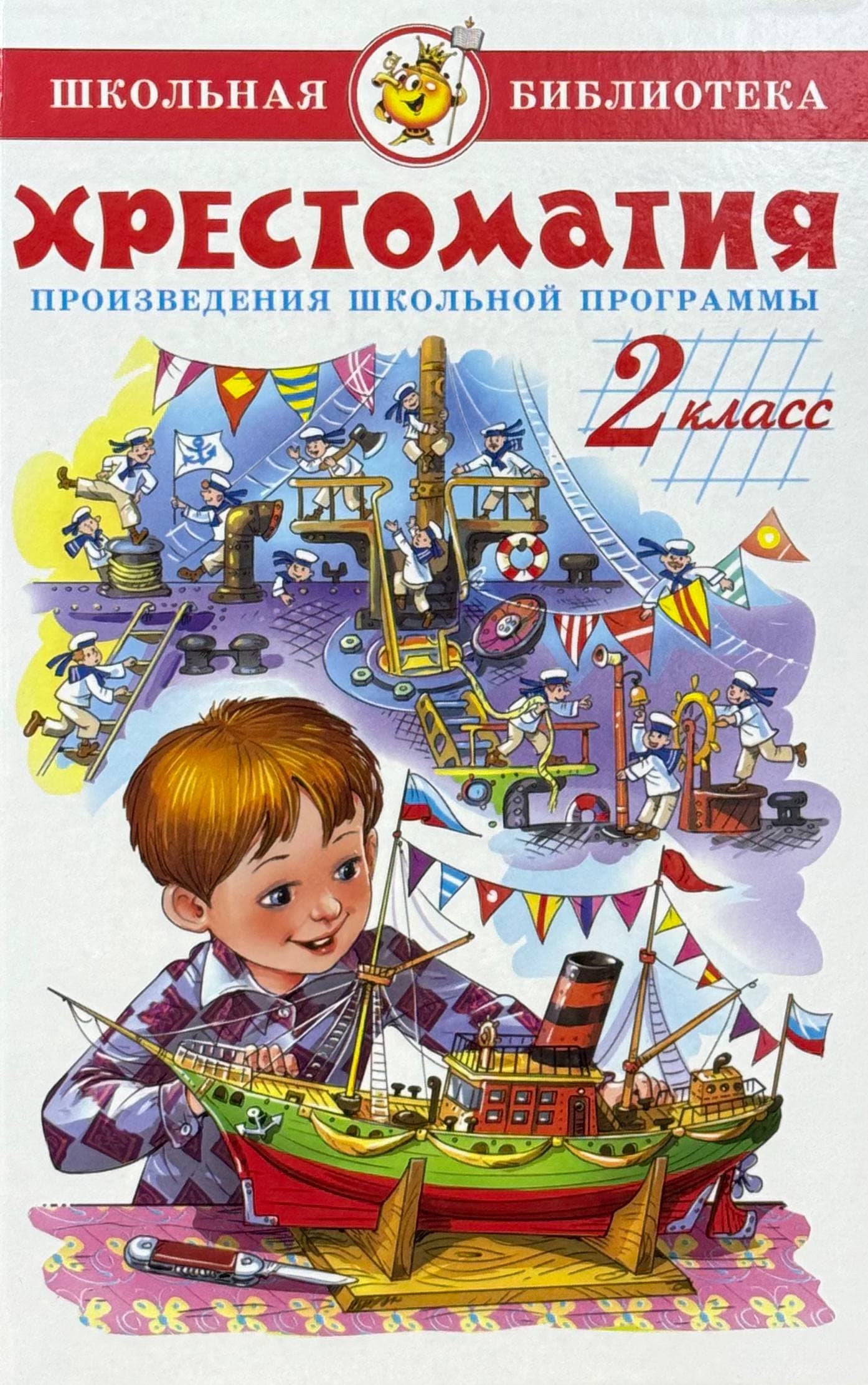 Хрестоматия. 2 класс — 1