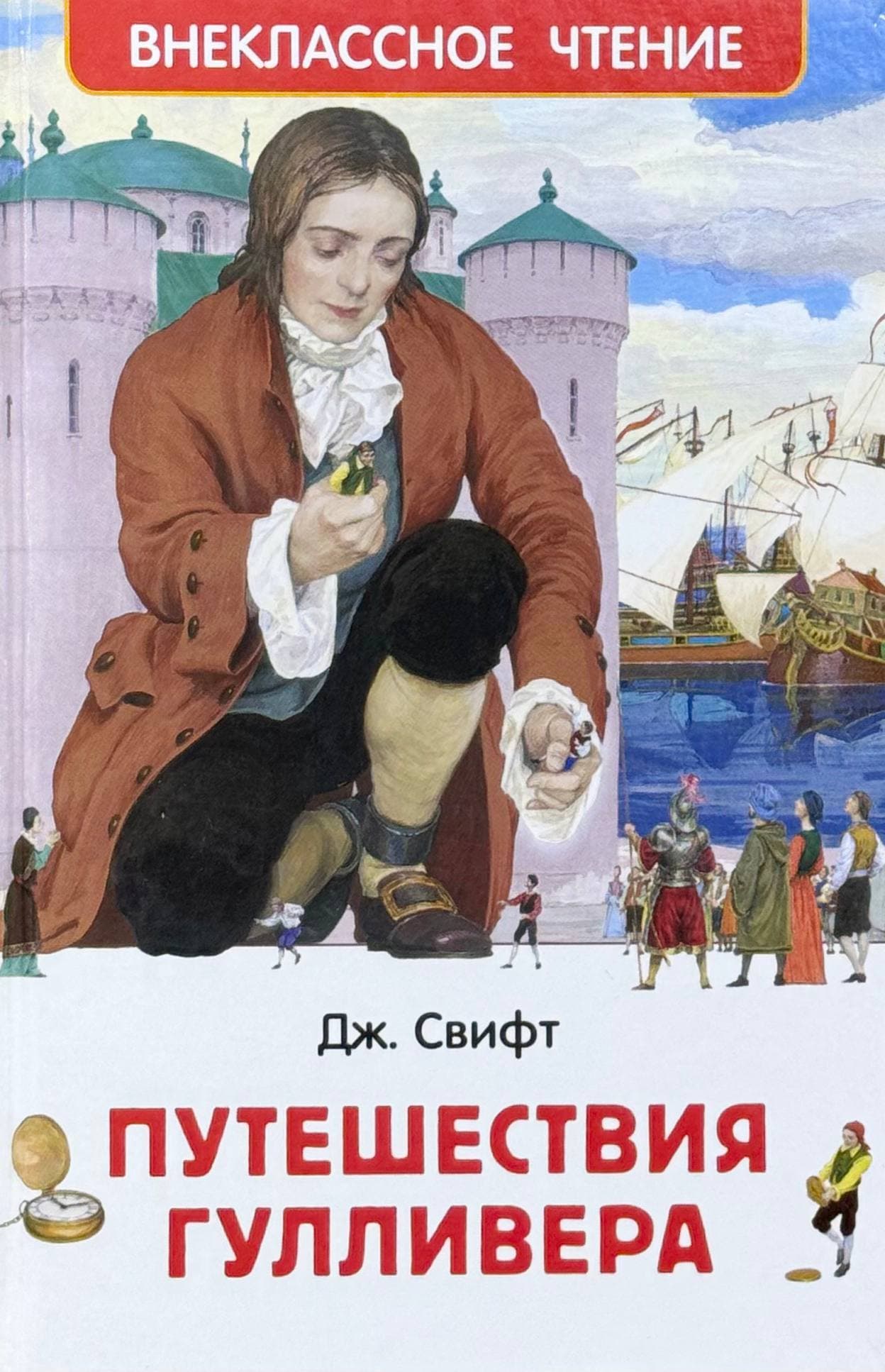 Путешествия Гулливера — 1