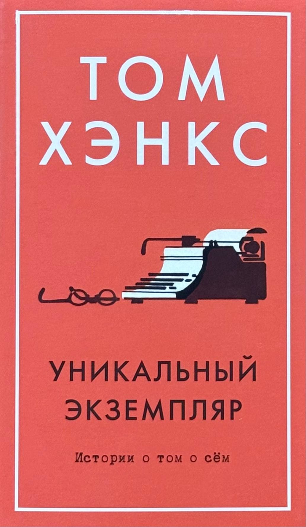 Уникальный экземпляр — 1