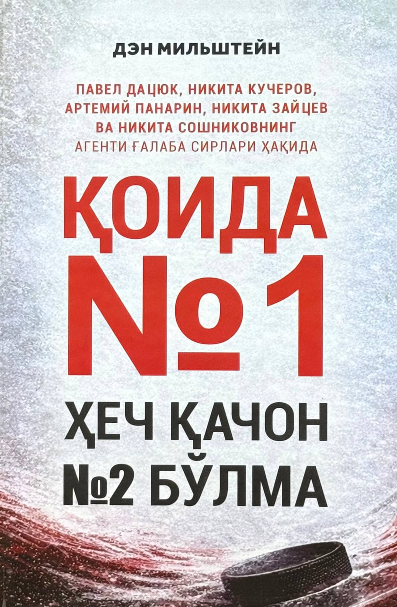 Qoida No1: hech qachon No2 bo'lma — 1