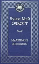 Маленькие женщины