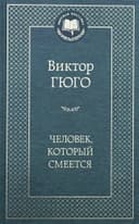 Человек, который смеется
