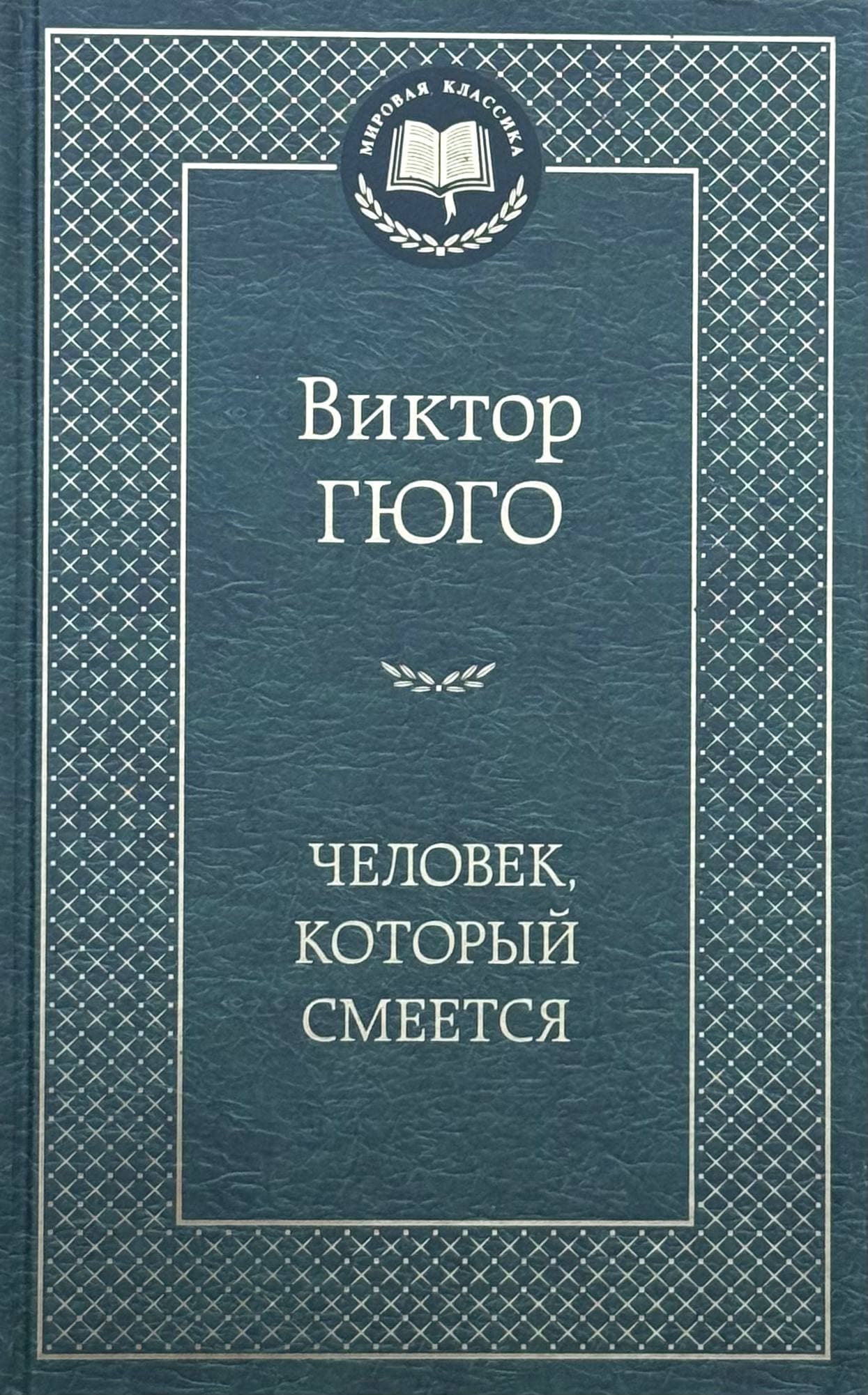 Человек, который смеется — 1