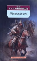 Жестокий век
