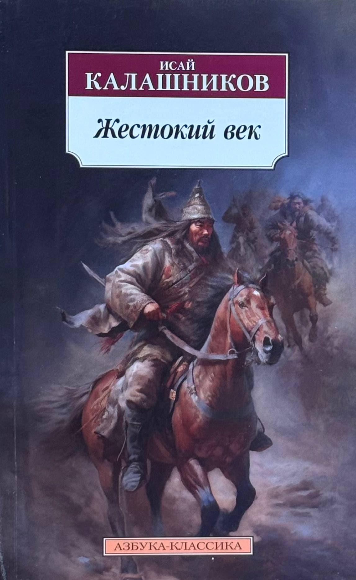 Жестокий век — 1