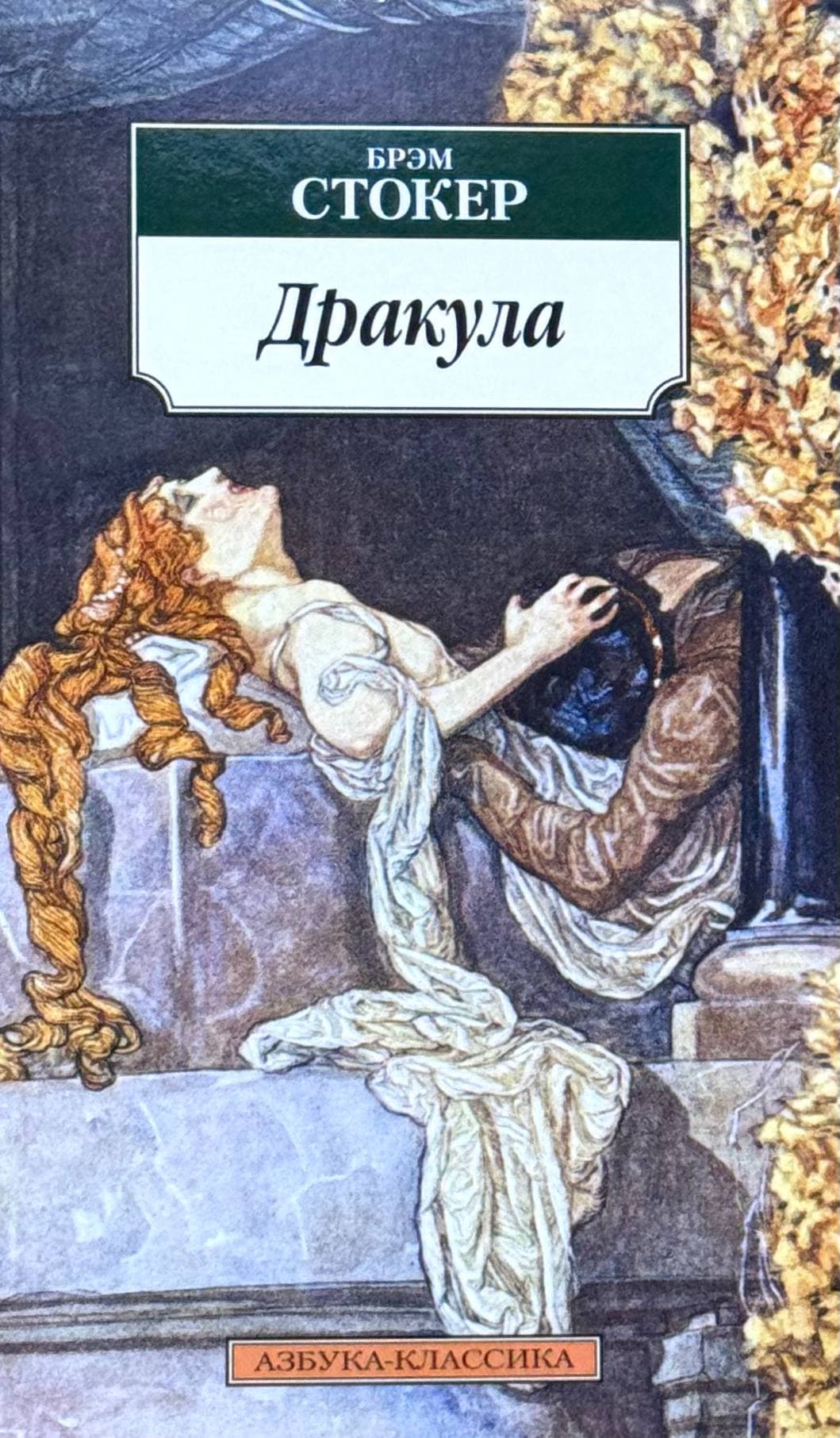 Дракула — 1