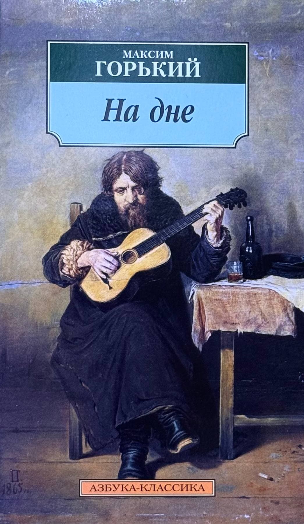 На дне — 1