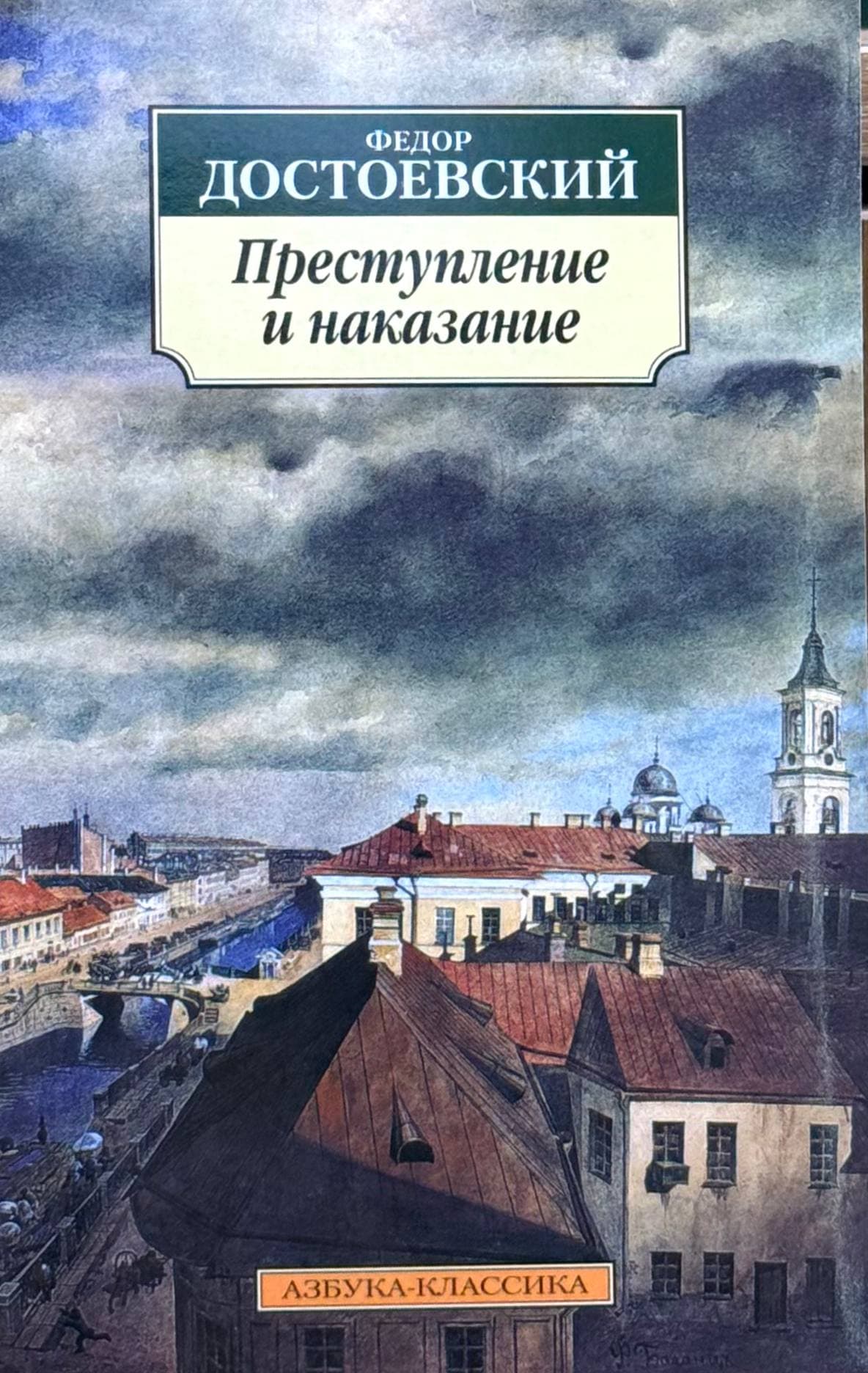 Преступление и наказание