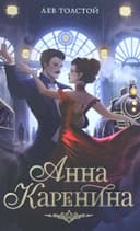 Анна Каренина