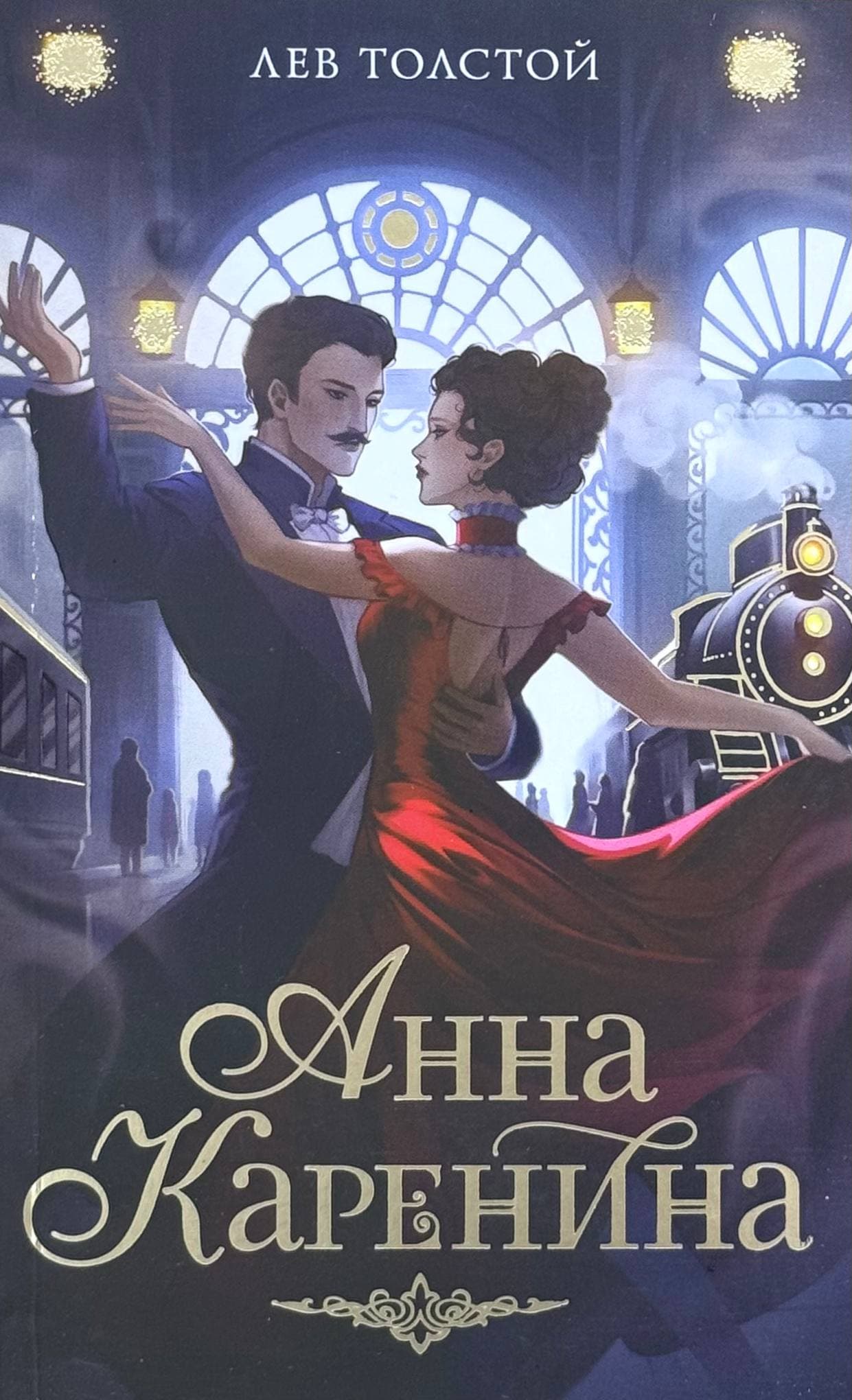 Анна Каренина — 1