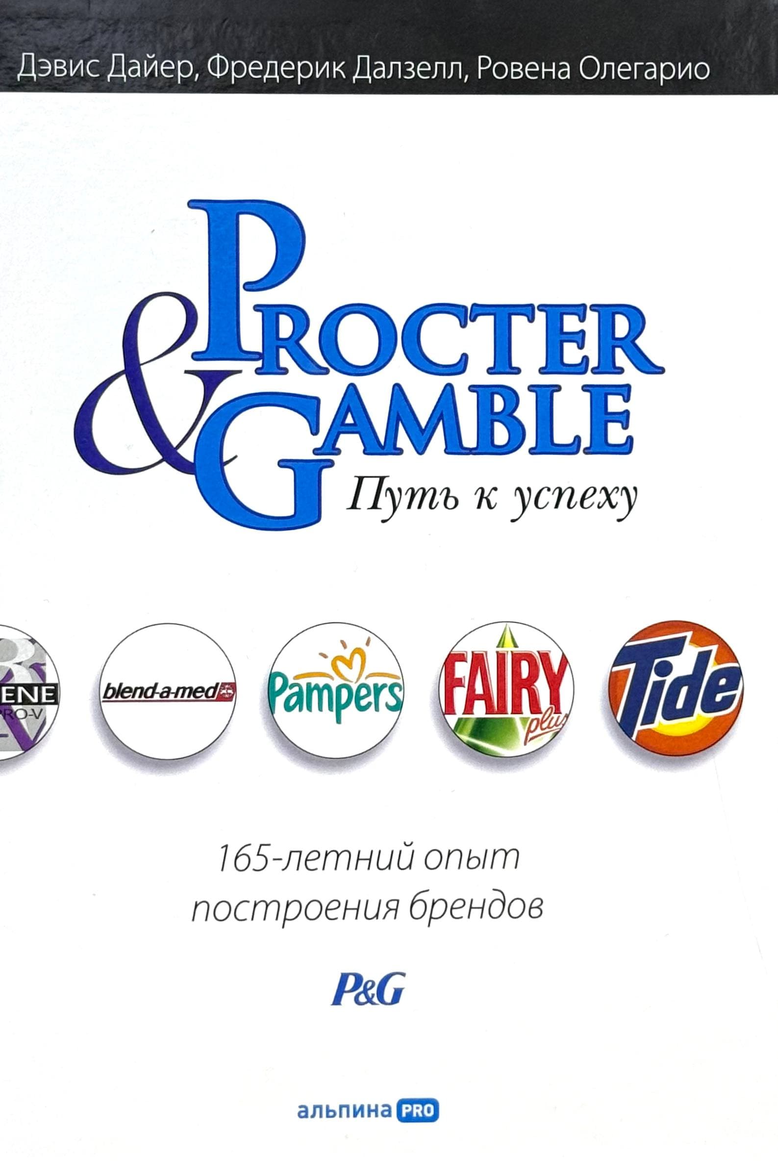 Procter & Gamble. Путь к успеху — 1