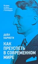 Как преуспеть в современном мире