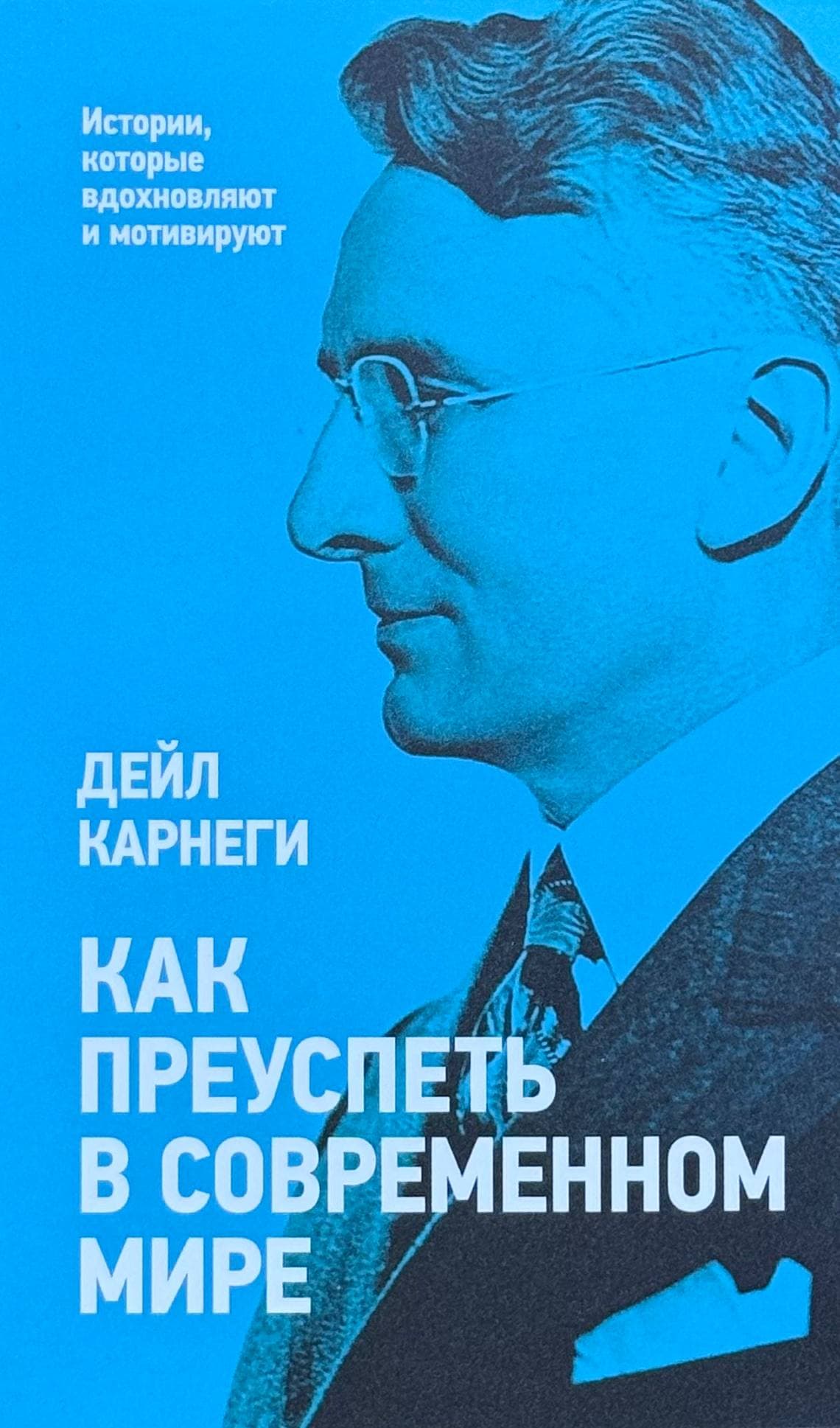 Как преуспеть в современном мире — 1