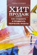 Хит продаж: Как создавать и продвигать творческие проекты