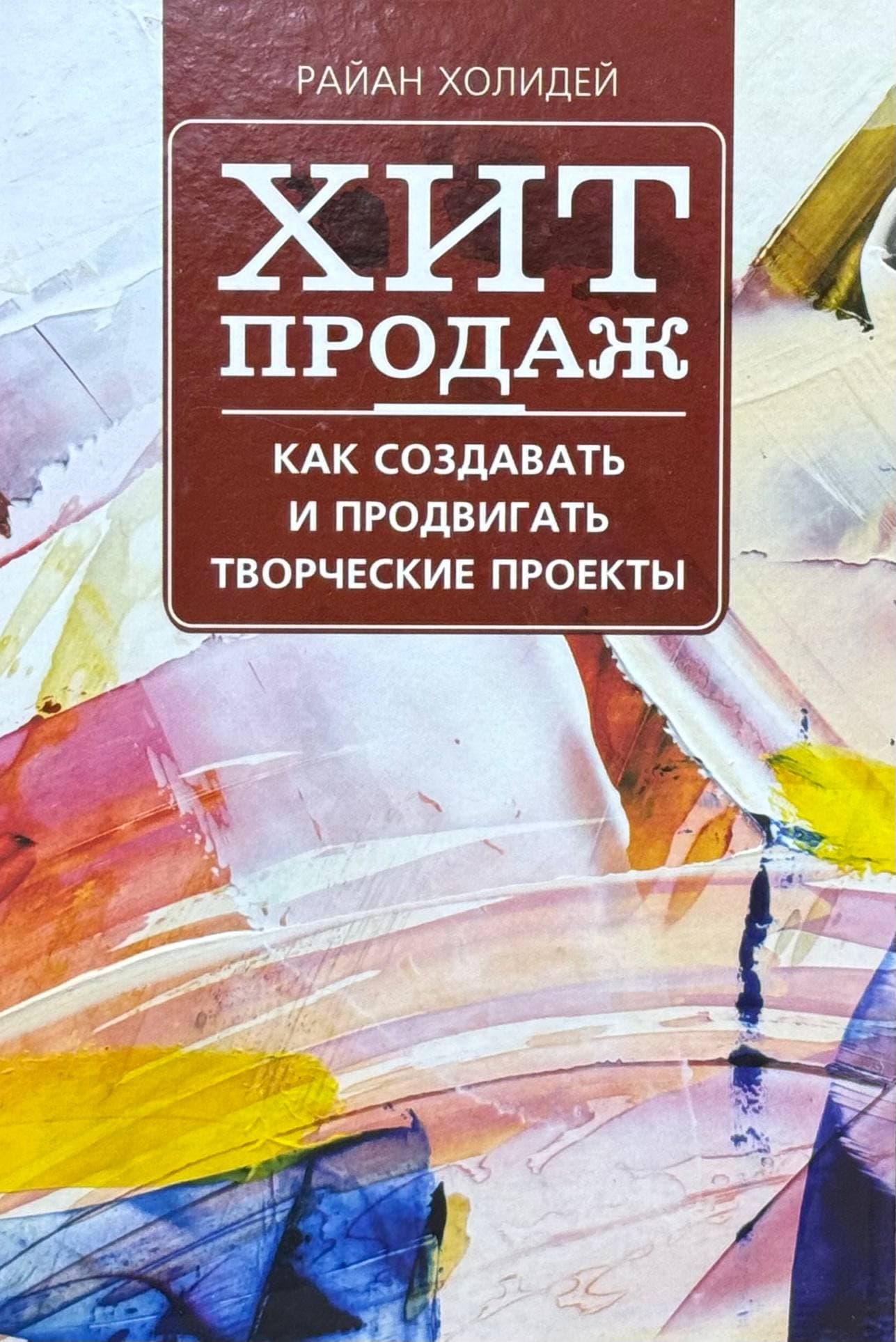 Хит продаж: Как создавать и продвигать творческие проекты — 1