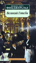 Великий Гэтсби