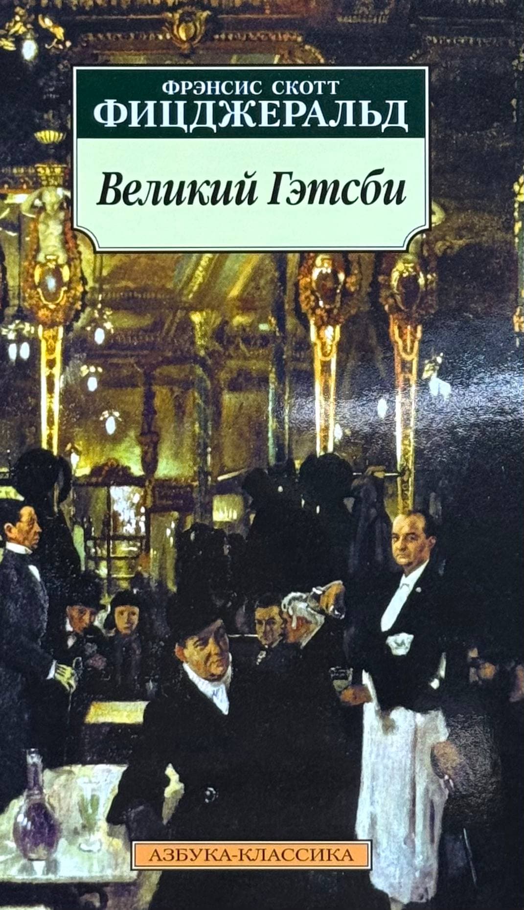 Великий Гэтсби — 1