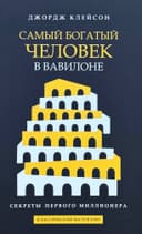 Самый богатый человек в Вавилоне