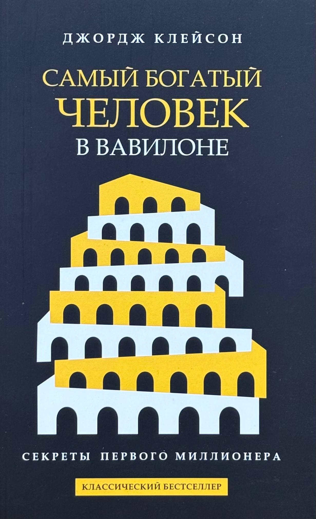 Самый богатый человек в Вавилоне — 1