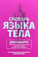 Словарь языка тела