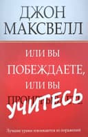 Или вы побеждаете, или вы учитесь