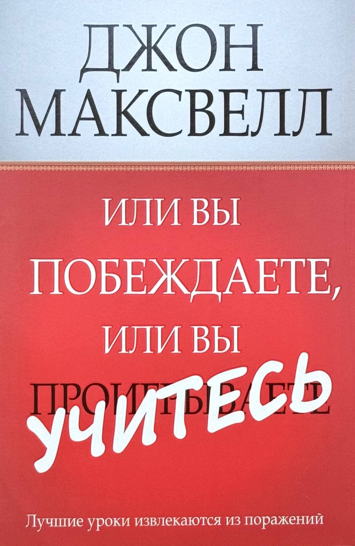 Или вы побеждаете, или вы учитесь — 1